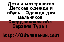 Дети и материнство Детская одежда и обувь - Одежда для мальчиков. Свердловская обл.,Верхняя Тура г.